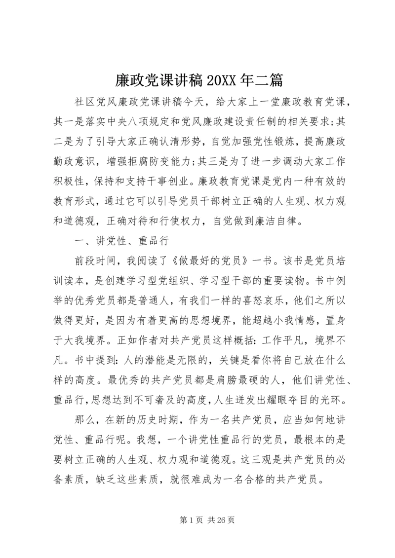 廉政党课讲稿20XX年二篇.docx