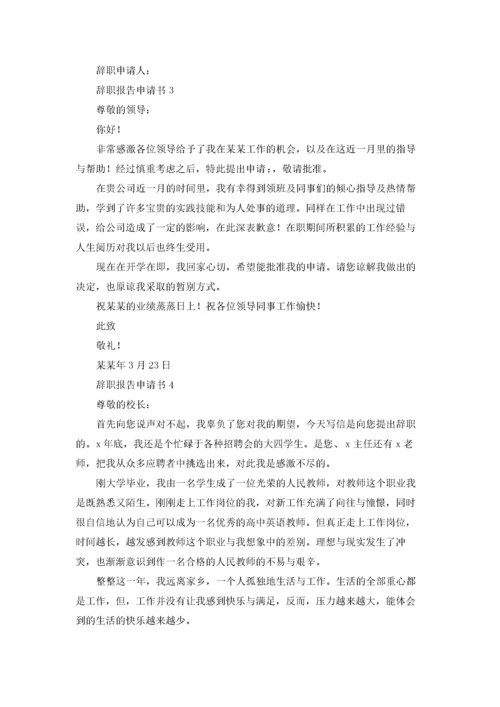 辞职报告申请书15篇.docx