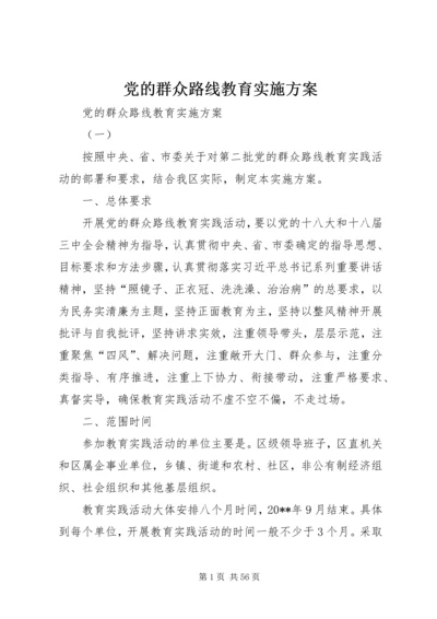 党的群众路线教育实施方案.docx