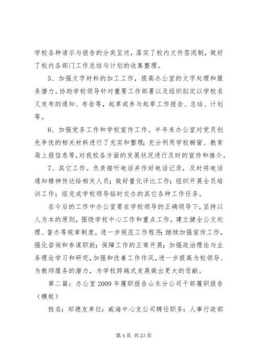 学校办公室履职报告.docx