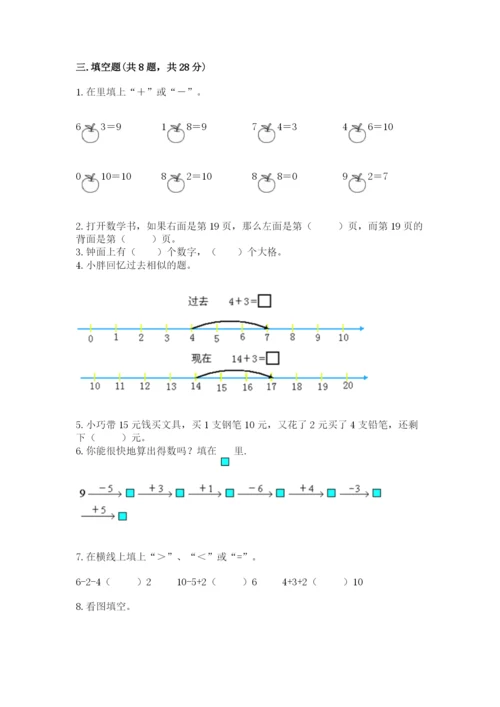 小学数学试卷一年级上册数学期末测试卷（有一套）word版.docx