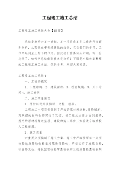 工程竣工施工总结.docx