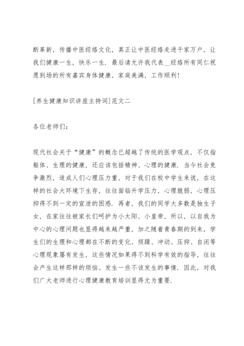 养生健康知识讲座主持词范文5篇.docx