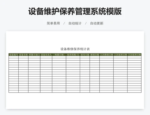 设备维护保养管理系统模版