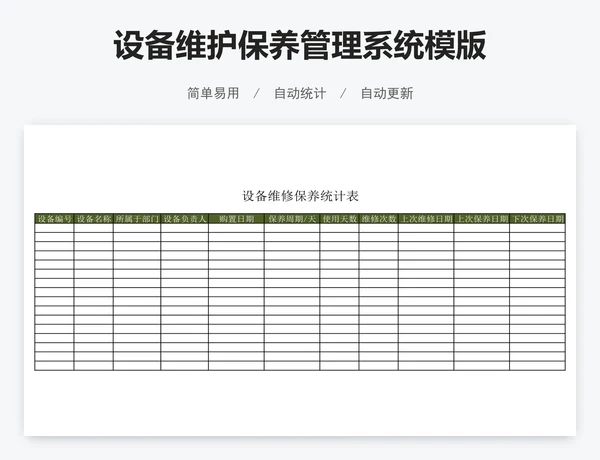 设备维护保养管理系统模版