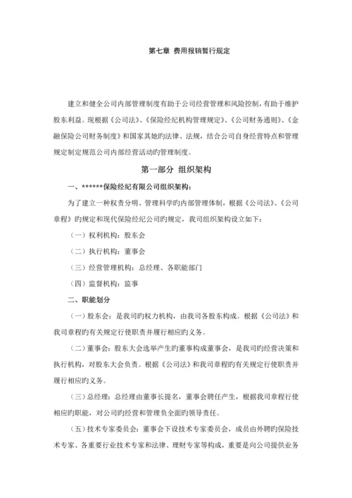 保险经纪管理新版制度汇编.docx