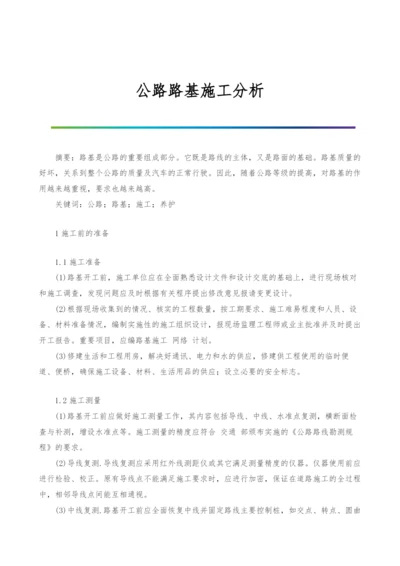 公路路基施工分析.docx