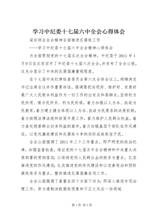 学习中纪委十七届六中全会心得体会.docx