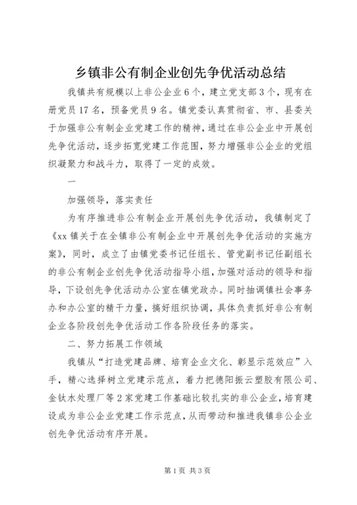 乡镇非公有制企业创先争优活动总结.docx