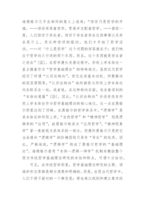 何为哲学基础理论研究论文.docx