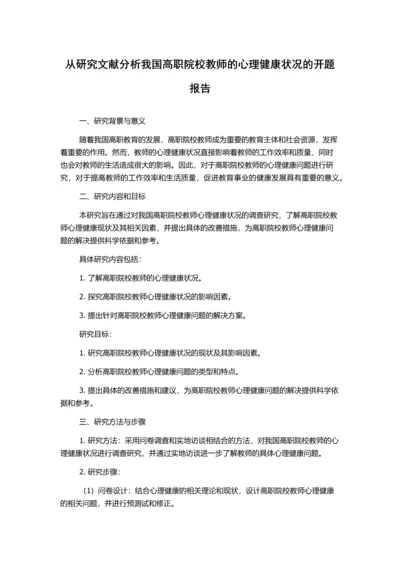 从研究文献分析我国高职院校教师的心理健康状况的开题报告.docx