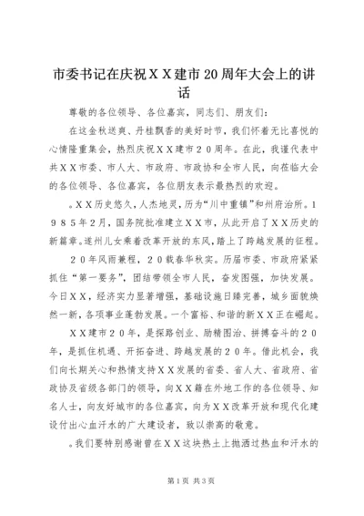 市委书记在庆祝ＸＸ建市20周年大会上的讲话.docx