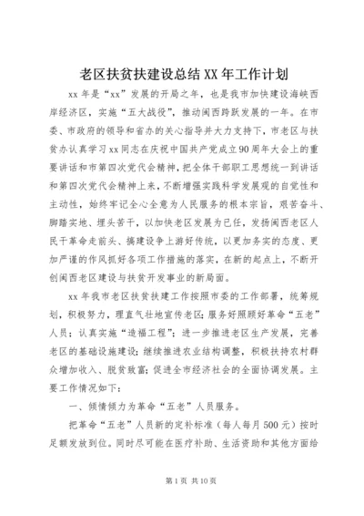 老区扶贫扶建设总结XX年工作计划 (2).docx