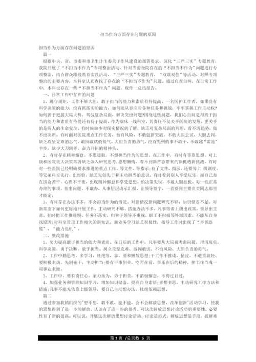 担当作为方面存在问题的原因.docx