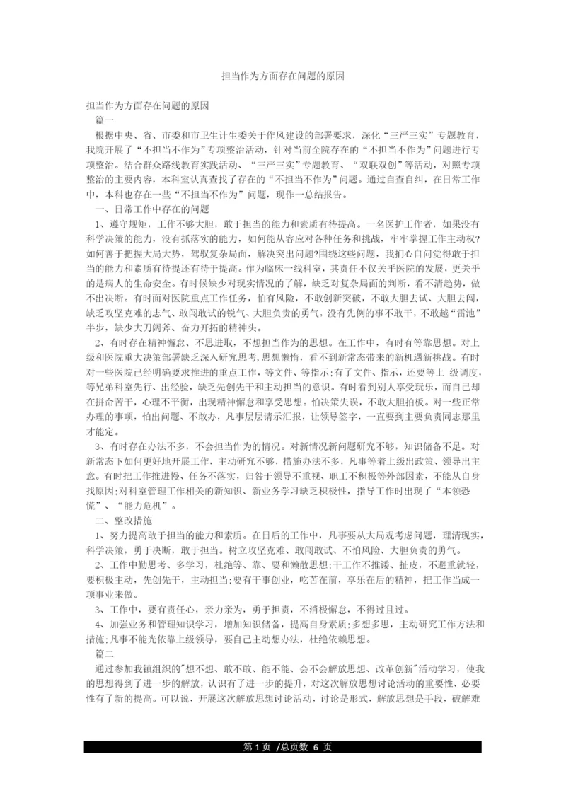 担当作为方面存在问题的原因.docx