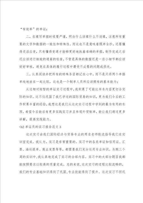 单证员的实习报告范文5篇