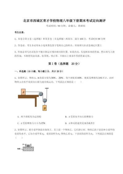 小卷练透北京市西城区育才学校物理八年级下册期末考试定向测评试卷（附答案详解）.docx