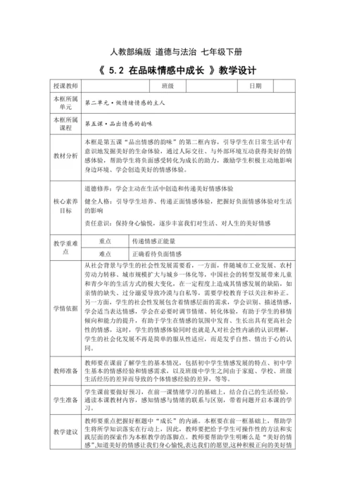 【核心素养目标】5.2 在品味情感中成长 教学设计（表格式）