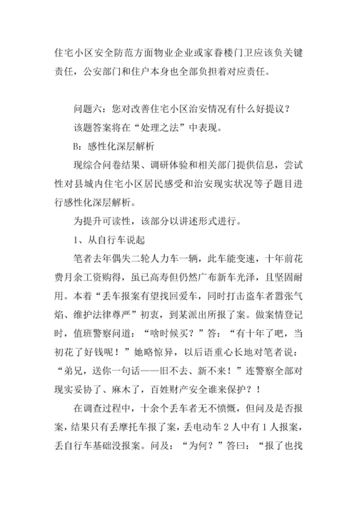 住宅小区治安状况的调研分析报告.docx