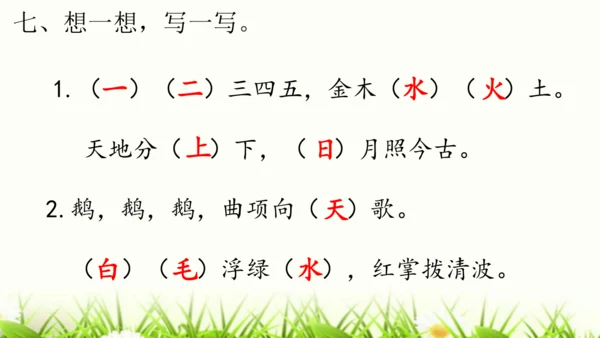 【新教材】部编版一年级语文上册第一单元复习 课件