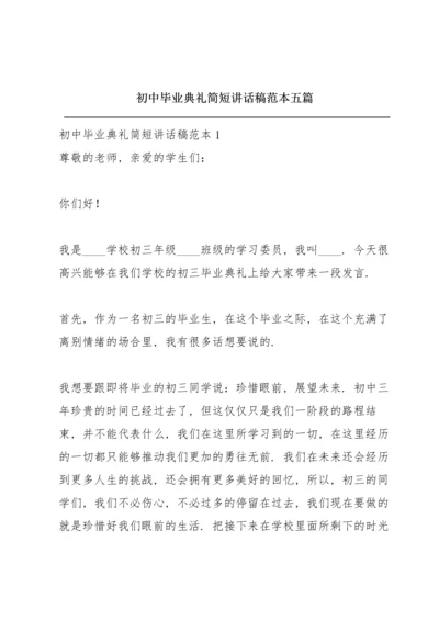 初中毕业典礼简短讲话稿范本五篇.docx