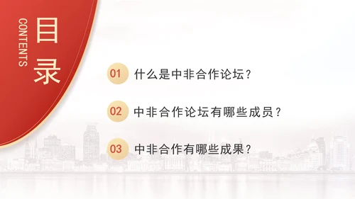 机关党课什么是中非合作论坛及其成员国基础培训PPT课件