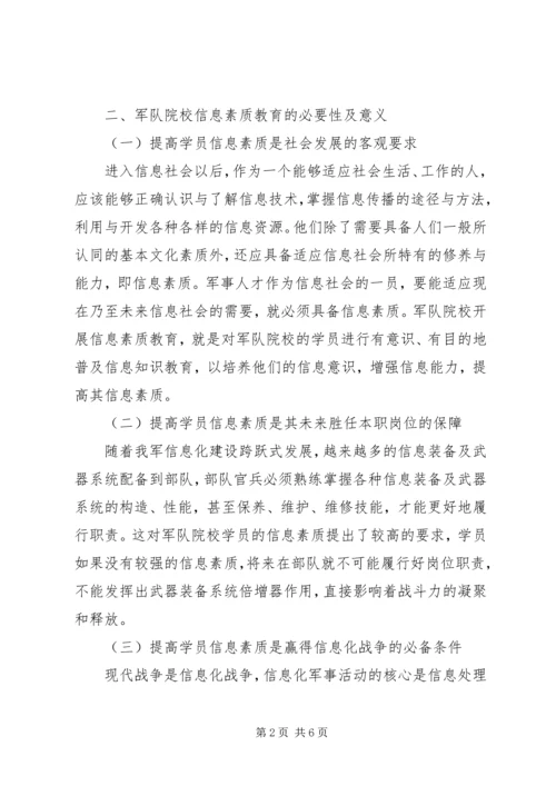 关于军队院校实施信息素质教育的探讨.docx