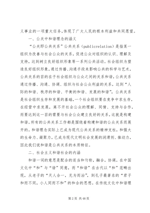 公共关系和谐理念与社会主义和谐社会的构建.docx