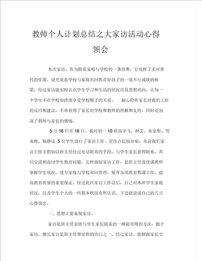 教师个人计划总结之大家访活动心得体会