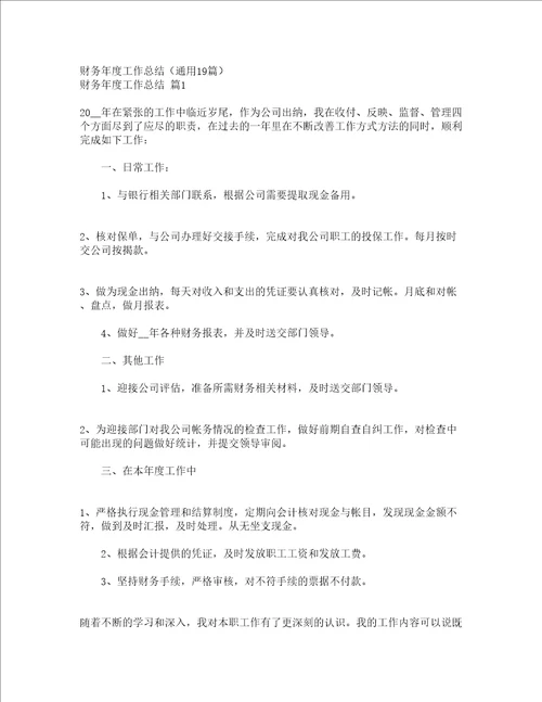 财务年度工作总结通用19篇