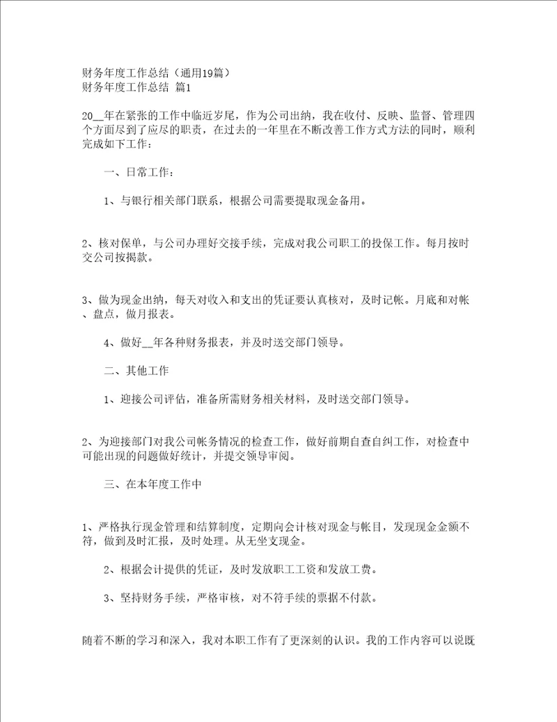 财务年度工作总结通用19篇