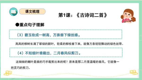 统编版二年级语文下册单元复习第一单元（复习课件）