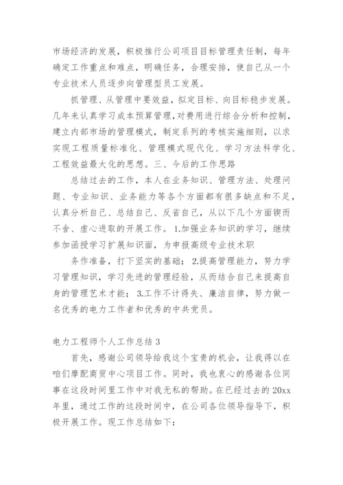 电力工程师个人工作总结.docx