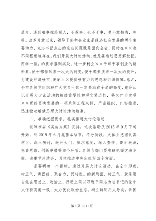 在全市解放思想大讨论活动动员大会上的讲话_1.docx