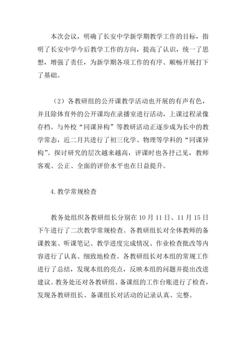 中学XX第一学期教务处期中工作总结.docx