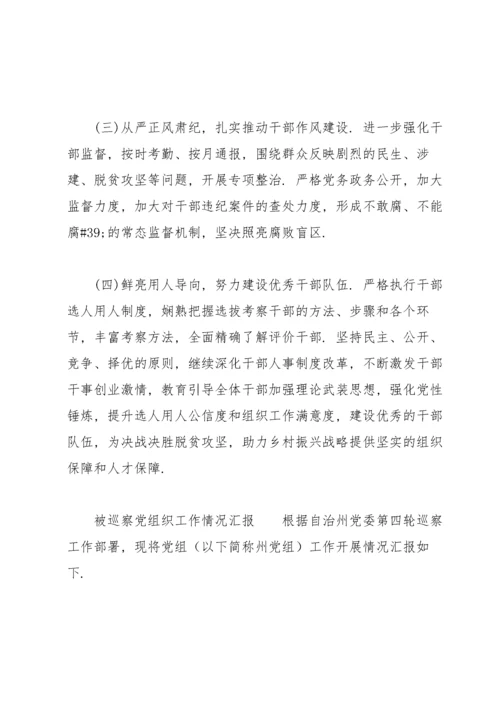 被巡察党组织工作情况汇报三篇.docx