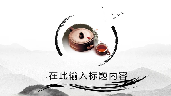 古典中国风茶韵茶艺茶道PPT模板