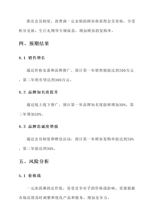 一元冰淇淋的营销方案