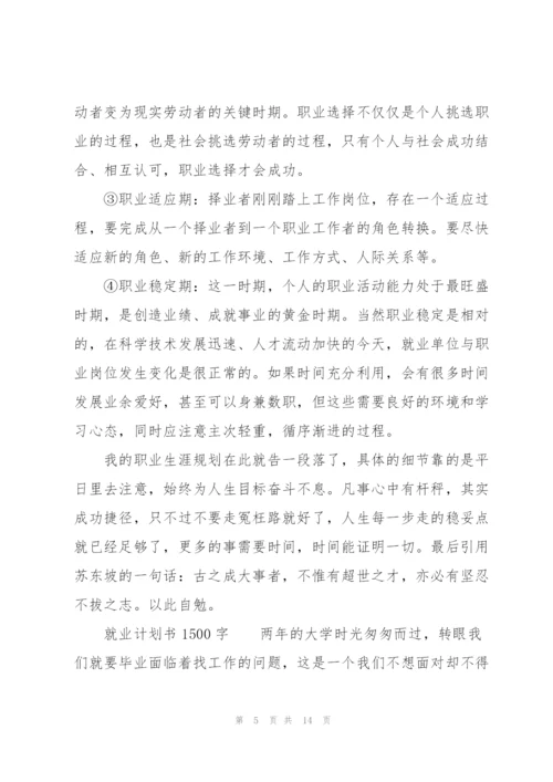 就业计划书1500字.docx