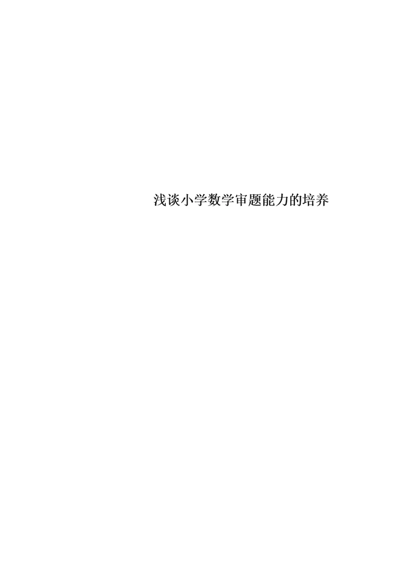 浅谈小学数学审题能力的培养