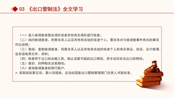 2024年中华人民共和国出口管制法全文解读学习PPT课件