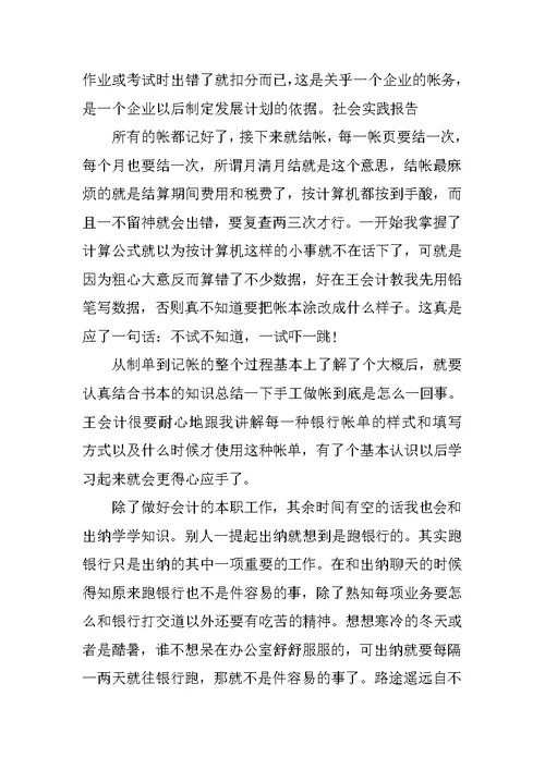 财会专业大学毕业生寒假实习报告范文