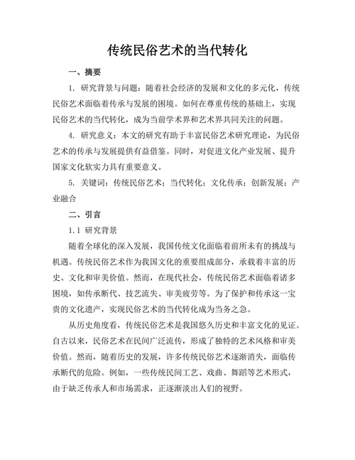 传统民俗艺术的当代转化