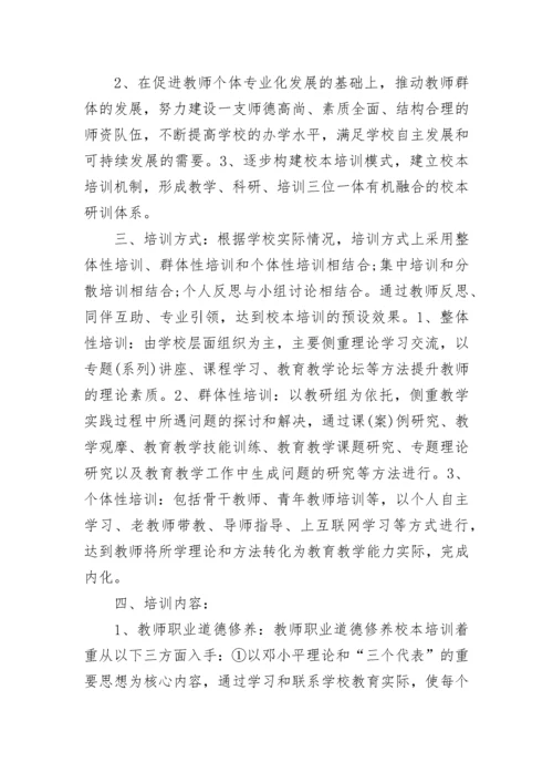 学校校本培训实施方案.docx