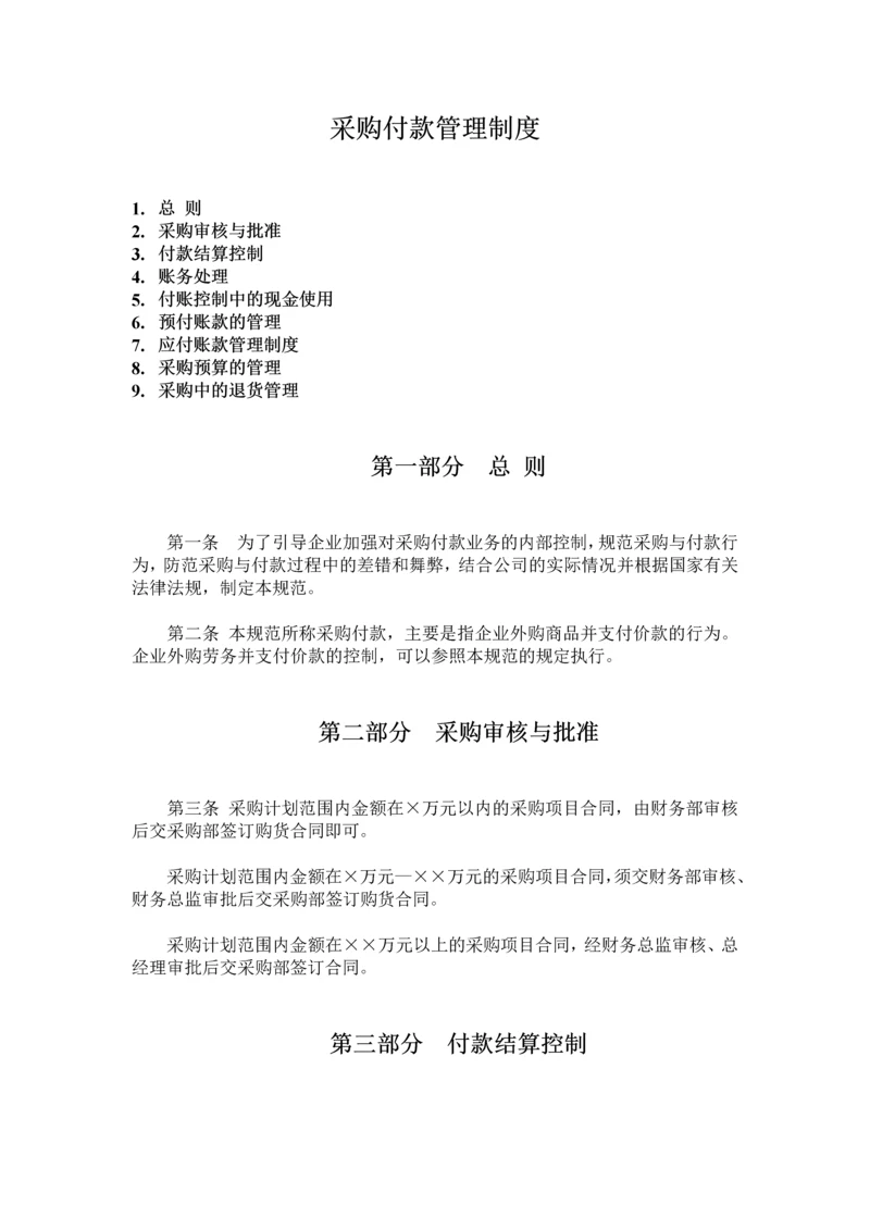 采购付款管理制度.docx