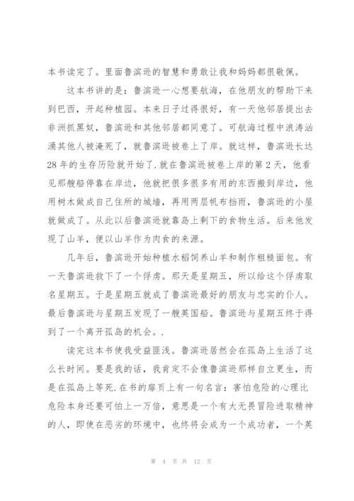 鲁滨孙漂流记个人看书心得10篇.docx