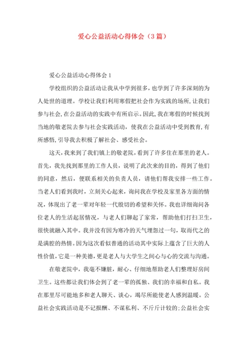 爱心公益活动心得体会（3篇）.docx