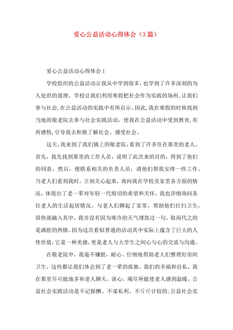 爱心公益活动心得体会（3篇）.docx