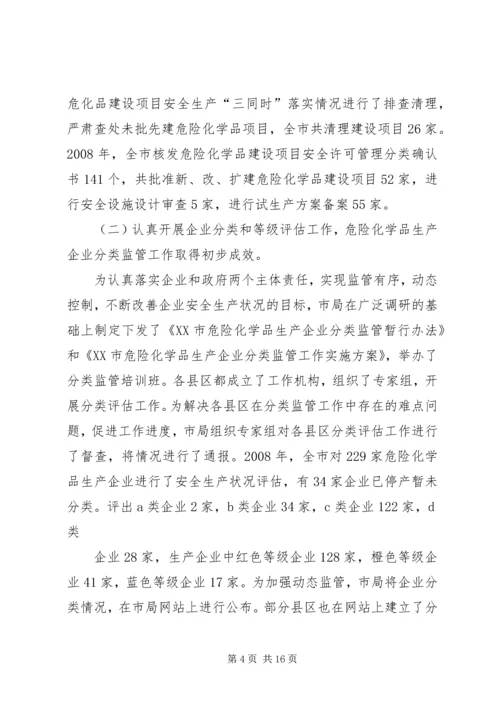 危险化学品安全监管会议的讲话.docx
