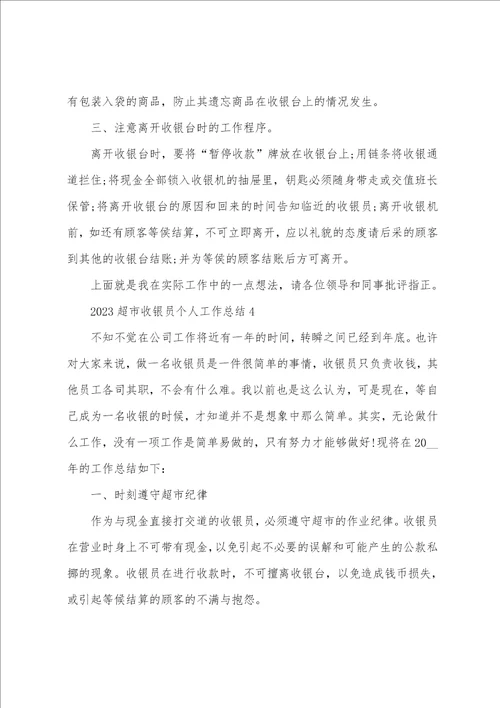 2023超市收银员个人工作总结范文
